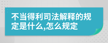 不当得利司法解释的规定是什么,怎么规定