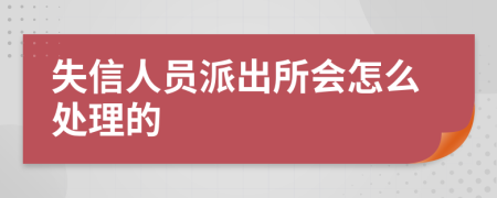 失信人员派出所会怎么处理的