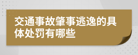 交通事故肇事逃逸的具体处罚有哪些