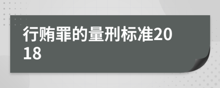 行贿罪的量刑标准2018