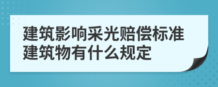 建筑影响采光赔偿标准建筑物有什么规定