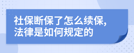 社保断保了怎么续保,法律是如何规定的