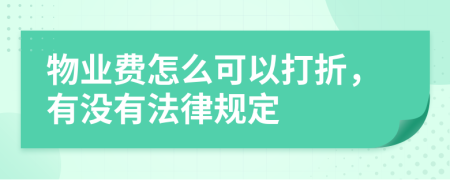 物业费怎么可以打折，有没有法律规定