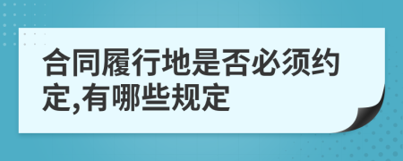 合同履行地是否必须约定,有哪些规定