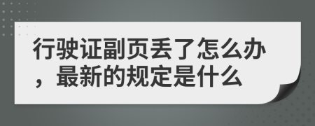 行驶证副页丢了怎么办，最新的规定是什么