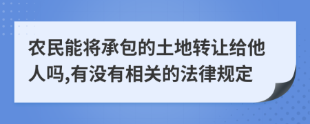 农民能将承包的土地转让给他人吗,有没有相关的法律规定