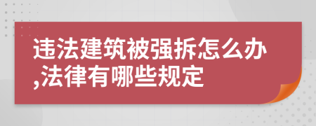 违法建筑被强拆怎么办,法律有哪些规定