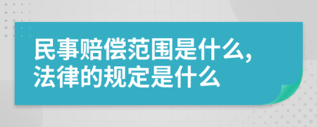 民事赔偿范围是什么,法律的规定是什么