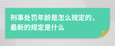 刑事处罚年龄是怎么规定的，最新的规定是什么