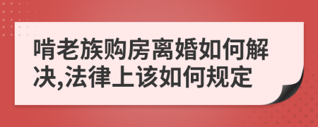 啃老族购房离婚如何解决,法律上该如何规定