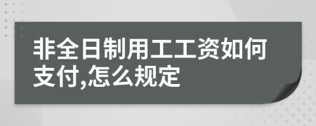 非全日制用工工资如何支付,怎么规定
