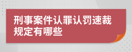 刑事案件认罪认罚速裁规定有哪些