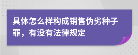 具体怎么样构成销售伪劣种子罪，有没有法律规定