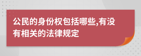 公民的身份权包括哪些,有没有相关的法律规定