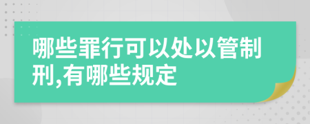 哪些罪行可以处以管制刑,有哪些规定