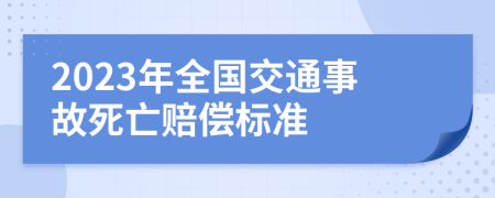 2023年全国交通事故死亡赔偿标准