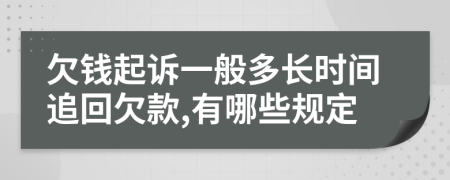 欠钱起诉一般多长时间追回欠款,有哪些规定