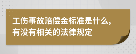 工伤事故赔偿金标准是什么,有没有相关的法律规定