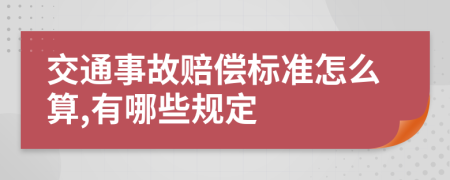 交通事故赔偿标准怎么算,有哪些规定