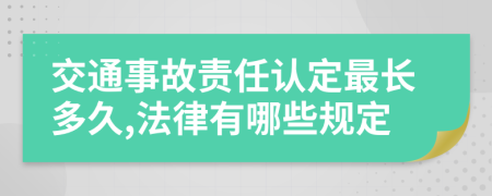 交通事故责任认定最长多久,法律有哪些规定