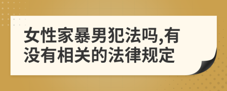 女性家暴男犯法吗,有没有相关的法律规定