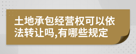 土地承包经营权可以依法转让吗,有哪些规定