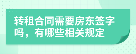 转租合同需要房东签字吗，有哪些相关规定