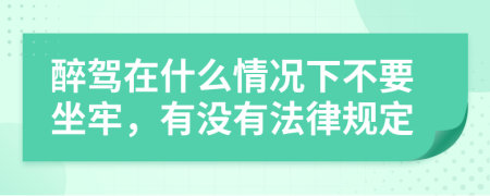 醉驾在什么情况下不要坐牢，有没有法律规定