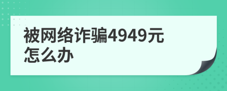 被网络诈骗4949元怎么办