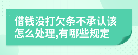 借钱没打欠条不承认该怎么处理,有哪些规定