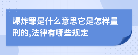 爆炸罪是什么意思它是怎样量刑的,法律有哪些规定