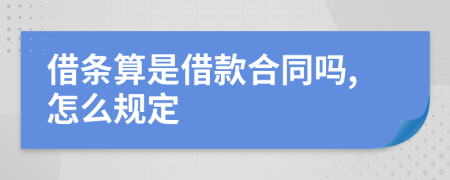 借条算是借款合同吗,怎么规定