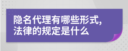 隐名代理有哪些形式,法律的规定是什么