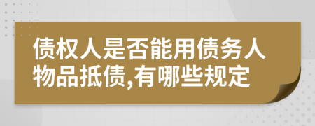 债权人是否能用债务人物品抵债,有哪些规定