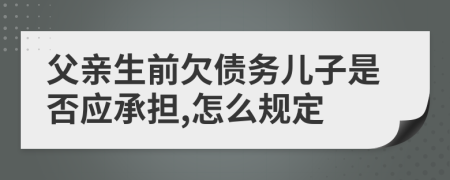 父亲生前欠债务儿子是否应承担,怎么规定