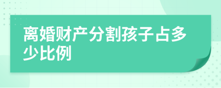 离婚财产分割孩子占多少比例