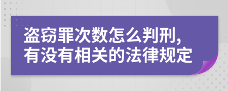 盗窃罪次数怎么判刑,有没有相关的法律规定