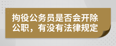 拘役公务员是否会开除公职，有没有法律规定