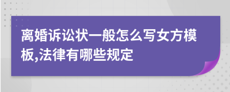 离婚诉讼状一般怎么写女方模板,法律有哪些规定