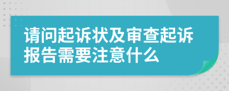 请问起诉状及审查起诉报告需要注意什么