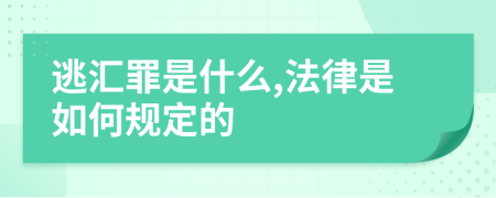 逃汇罪是什么,法律是如何规定的