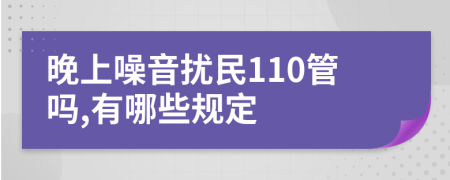 晚上噪音扰民110管吗,有哪些规定