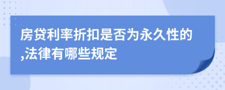 房贷利率折扣是否为永久性的,法律有哪些规定