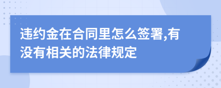 违约金在合同里怎么签署,有没有相关的法律规定