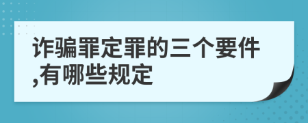 诈骗罪定罪的三个要件,有哪些规定