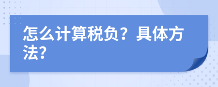 怎么计算税负？具体方法？