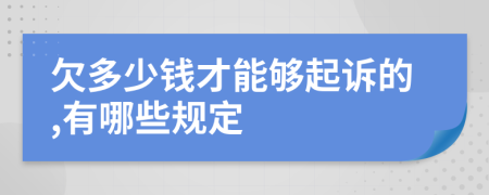 欠多少钱才能够起诉的,有哪些规定