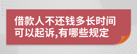 借款人不还钱多长时间可以起诉,有哪些规定