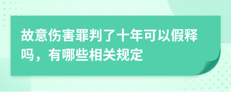 故意伤害罪判了十年可以假释吗，有哪些相关规定