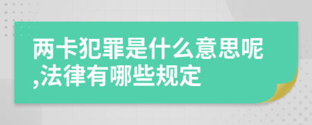两卡犯罪是什么意思呢,法律有哪些规定